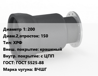 Переход чугунный 200х150 ХРФ крашеный *с ЦПП ГОСТ: ГОСТ 5525-88 Марка: ВЧШГ, раструбный, фланцевый, концентрический, шт цена от 6432 Тг / шт, где купить, условия доставки в Шымкенте и Южно-Казахстанской области